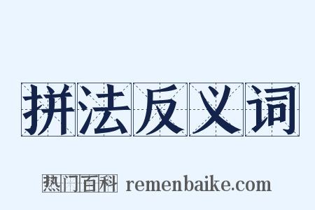 拼法反义词是什么意思的图片